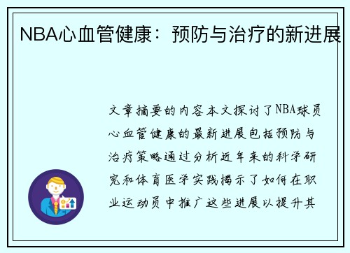 NBA心血管健康：预防与治疗的新进展