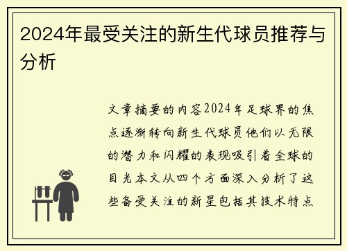 2024年最受关注的新生代球员推荐与分析