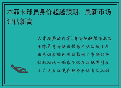 本菲卡球员身价超越预期，刷新市场评估新高