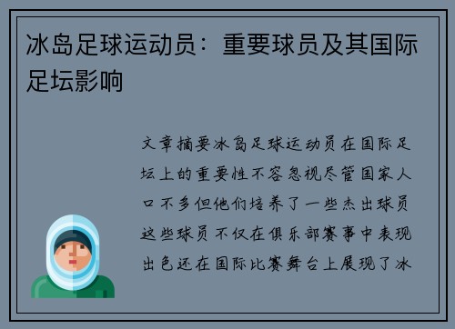 冰岛足球运动员：重要球员及其国际足坛影响