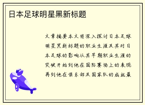 日本足球明星黑新标题