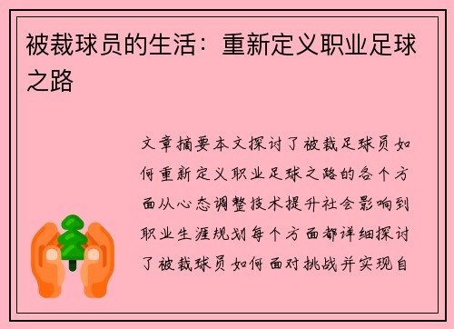 被裁球员的生活：重新定义职业足球之路