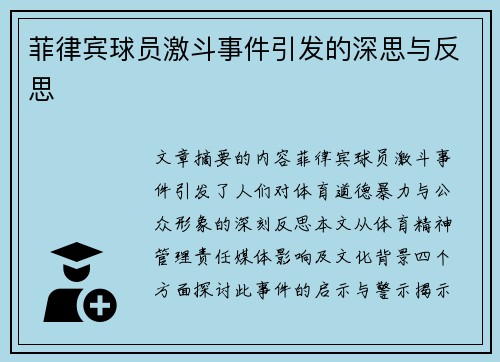 菲律宾球员激斗事件引发的深思与反思