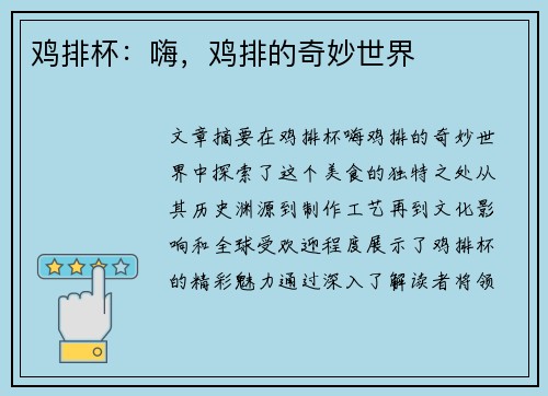 鸡排杯：嗨，鸡排的奇妙世界
