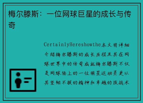 梅尔滕斯：一位网球巨星的成长与传奇