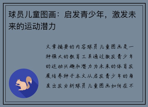 球员儿童图画：启发青少年，激发未来的运动潜力