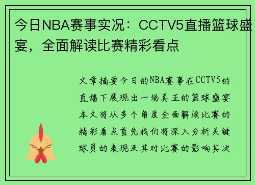 今日NBA赛事实况：CCTV5直播篮球盛宴，全面解读比赛精彩看点
