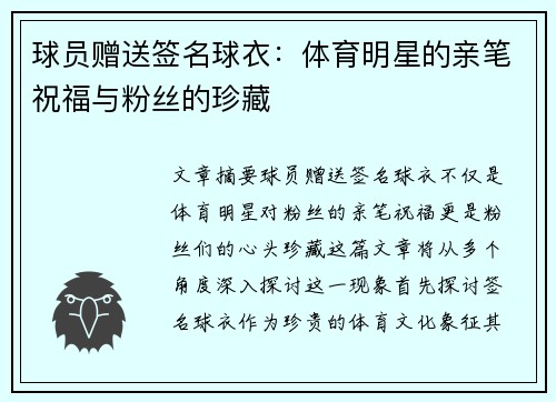 球员赠送签名球衣：体育明星的亲笔祝福与粉丝的珍藏