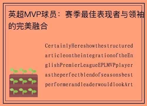 英超MVP球员：赛季最佳表现者与领袖的完美融合
