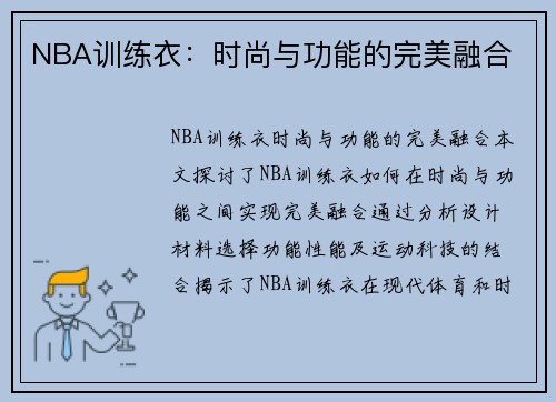 NBA训练衣：时尚与功能的完美融合