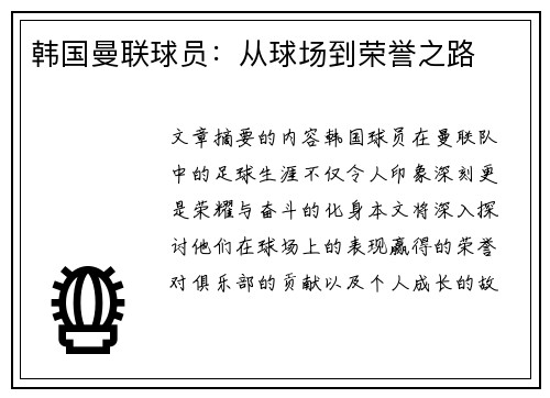 韩国曼联球员：从球场到荣誉之路