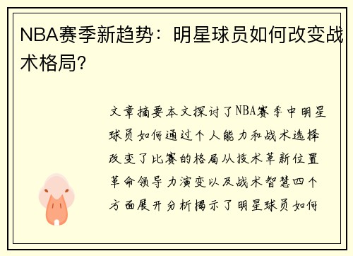 NBA赛季新趋势：明星球员如何改变战术格局？