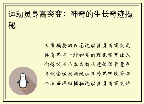 运动员身高突变：神奇的生长奇迹揭秘
