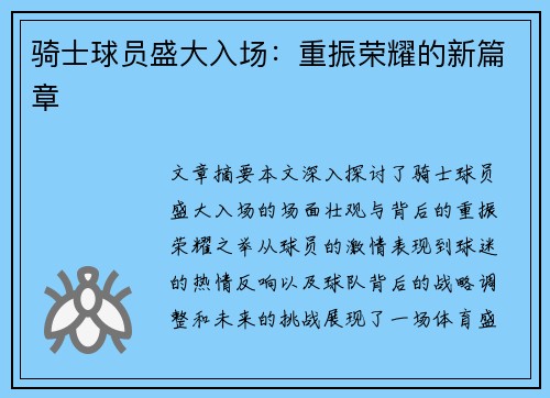 骑士球员盛大入场：重振荣耀的新篇章