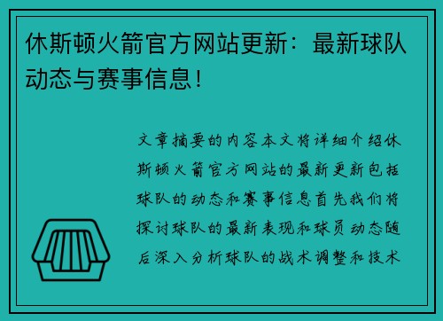 休斯顿火箭官方网站更新：最新球队动态与赛事信息！