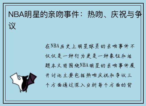 NBA明星的亲吻事件：热吻、庆祝与争议