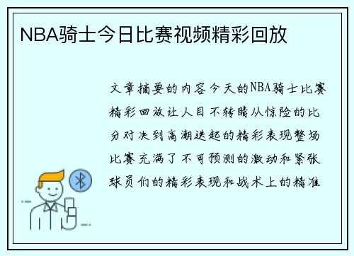 NBA骑士今日比赛视频精彩回放