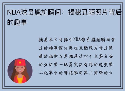 NBA球员尴尬瞬间：揭秘丑陋照片背后的趣事