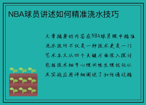 NBA球员讲述如何精准浇水技巧