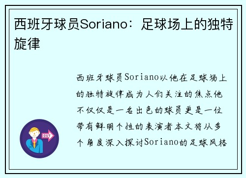 西班牙球员Soriano：足球场上的独特旋律