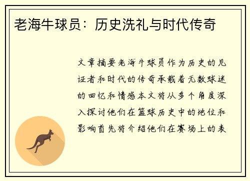 老海牛球员：历史洗礼与时代传奇