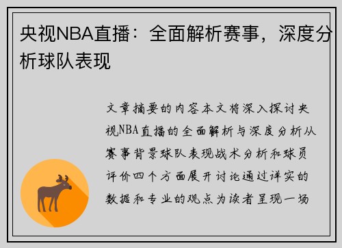 央视NBA直播：全面解析赛事，深度分析球队表现