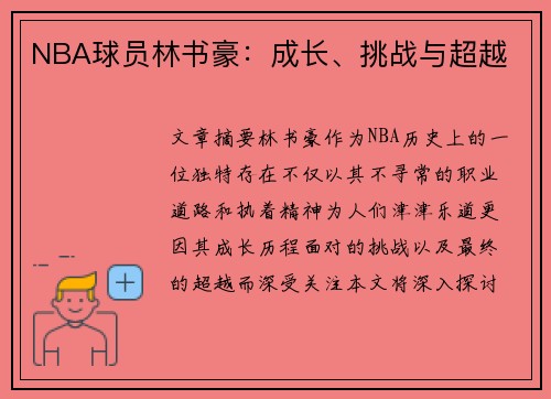 NBA球员林书豪：成长、挑战与超越