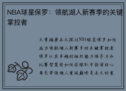 NBA球星保罗：领航湖人新赛季的关键掌控者