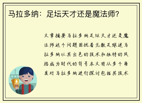 马拉多纳：足坛天才还是魔法师？