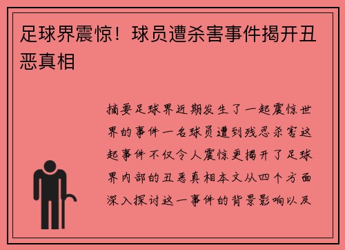 足球界震惊！球员遭杀害事件揭开丑恶真相