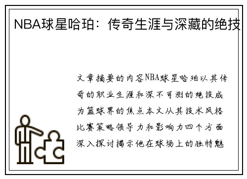 NBA球星哈珀：传奇生涯与深藏的绝技
