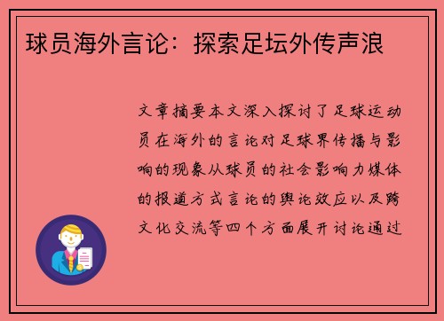 球员海外言论：探索足坛外传声浪