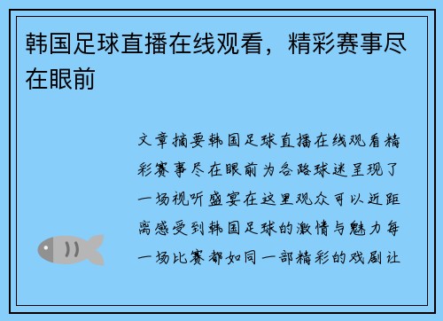 韩国足球直播在线观看，精彩赛事尽在眼前