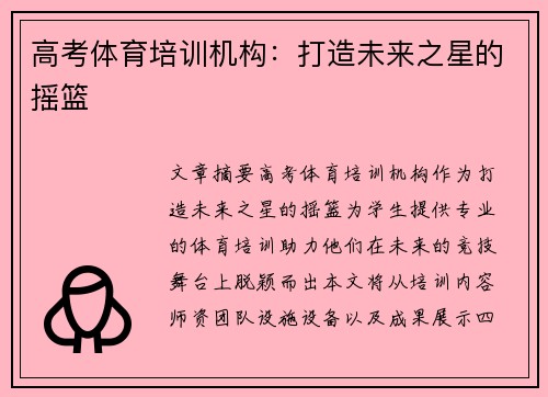 高考体育培训机构：打造未来之星的摇篮