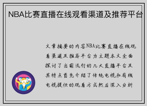 NBA比赛直播在线观看渠道及推荐平台