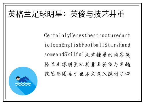 英格兰足球明星：英俊与技艺并重