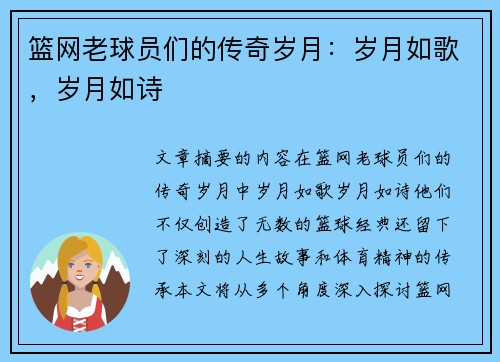 篮网老球员们的传奇岁月：岁月如歌，岁月如诗