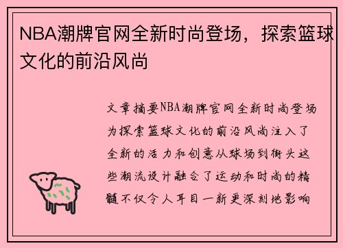 NBA潮牌官网全新时尚登场，探索篮球文化的前沿风尚