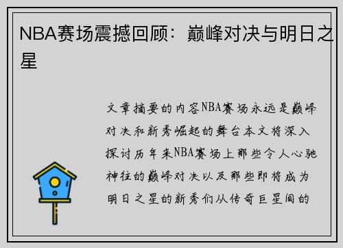 NBA赛场震撼回顾：巅峰对决与明日之星