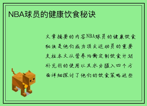 NBA球员的健康饮食秘诀