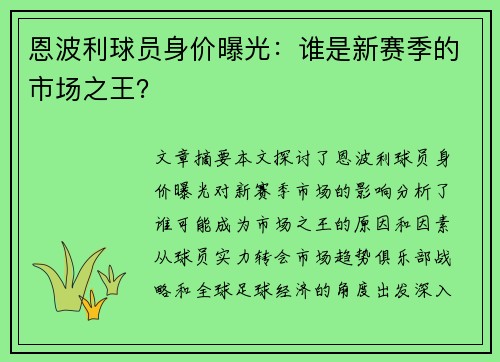 恩波利球员身价曝光：谁是新赛季的市场之王？