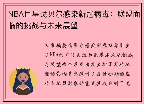 NBA巨星戈贝尔感染新冠病毒：联盟面临的挑战与未来展望