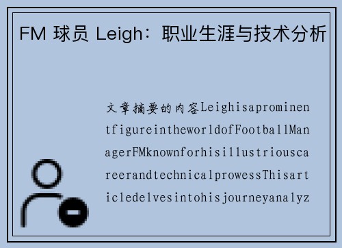 FM 球员 Leigh：职业生涯与技术分析
