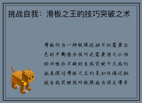 挑战自我：滑板之王的技巧突破之术