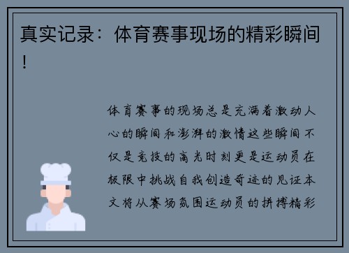 真实记录：体育赛事现场的精彩瞬间！